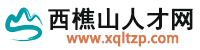 西樵山人才网(西樵九江南庄沙头招聘)
